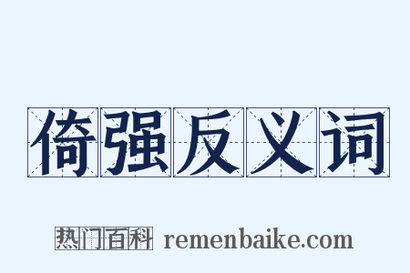 倚强反义词是什么意思的图片